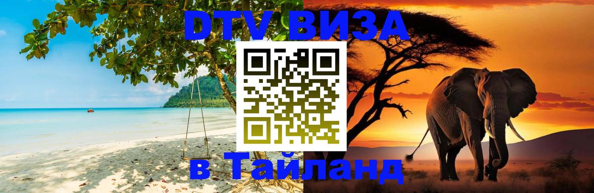 Destination Thailand Visa (DTV виза) 