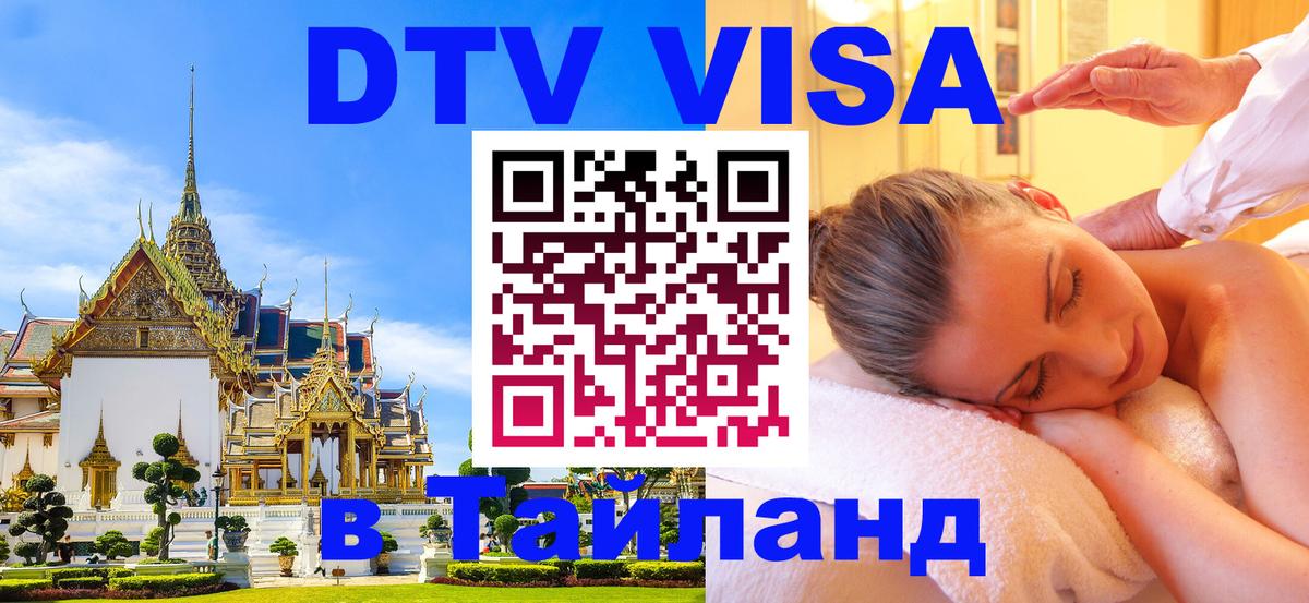 DTV Виза в Тайланд для россиян 